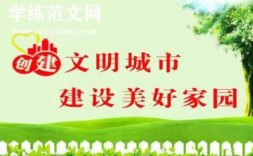 创建三文明心得推荐7篇