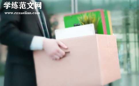 最新公司员工离职申请书范文