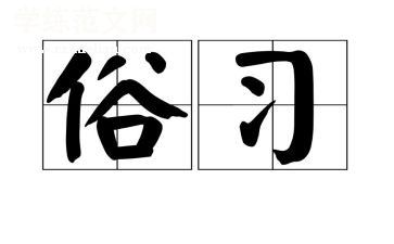 风俗作文800字8篇