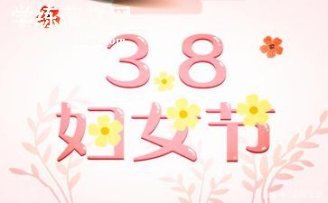 三八活动演讲稿8篇