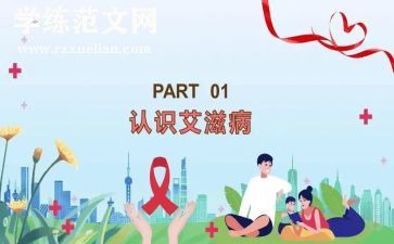 预艾滋病活动总结范文5篇