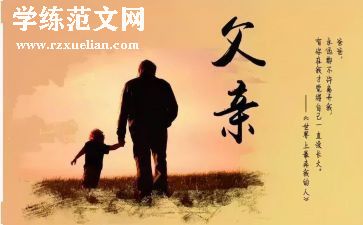 父亲的爱优秀作文参考5篇