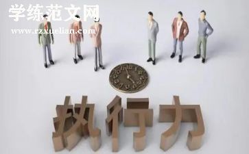 企业执行力的心得体会6篇