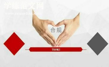 合规内控工作总结6篇