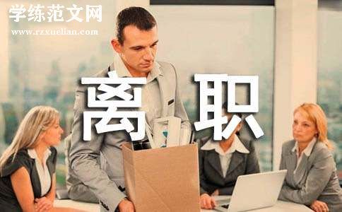 保洁人员离职申请书