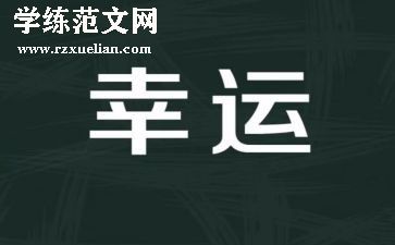 幸运与不幸运作文推荐7篇