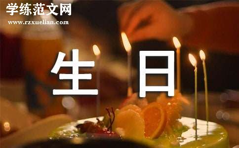 生日邀请函怎么写