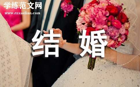 结婚宴请邀请函