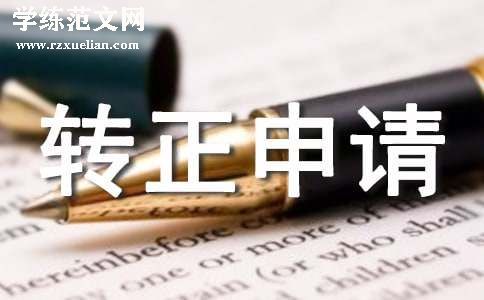 it技术转正申请书