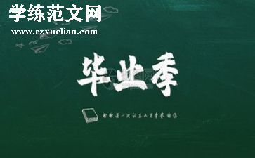 毕业生主要优秀事迹6篇