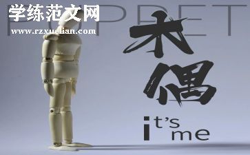 木偶剧作文优秀8篇