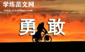 勇敢面对作文模板8篇