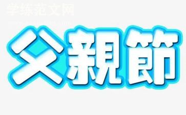公司父亲节活动方案7篇