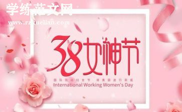 公司三八妇女节活动总结8篇