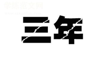小学三年级工作总结精选7篇