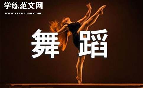 荐舞蹈教学工作总结