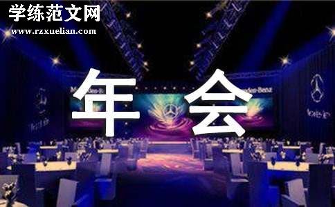 关于年会的邀请函模板
