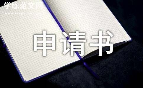 东莞市劳动仲裁申请书