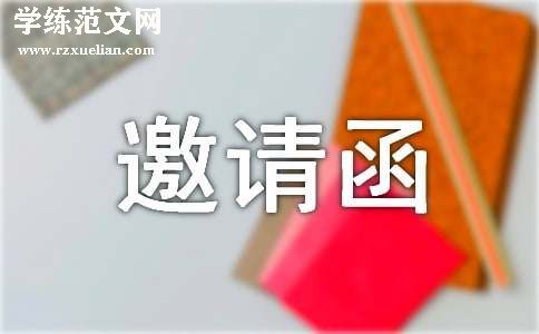 有关邀请嘉宾的邀请函范文汇总【6篇】