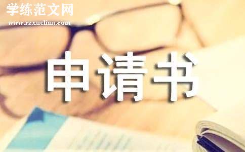 调薪申请书优秀