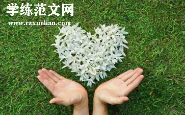 把爱留下作文推荐7篇