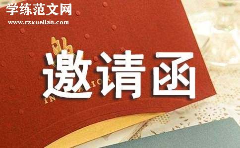 学会邀请函范文