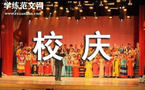 中学校庆邀请函