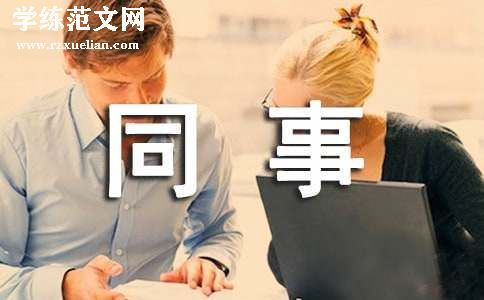 同事聚会的邀请函范文