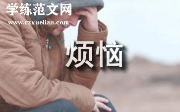 烦恼的作文800字作文8篇