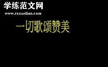 歌颂类作文参考7篇
