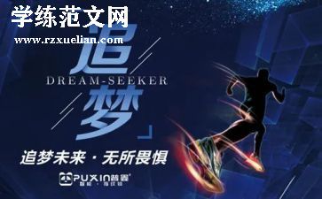 追梦的青春作文6篇
