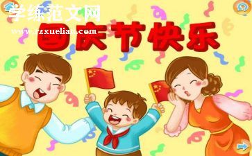 国庆主题的小作文8篇