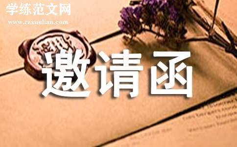 工程考察邀请函