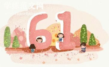 六一幼儿园的活动总结优秀5篇