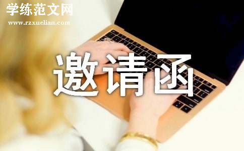给媒体的邀请函范文