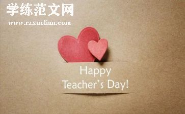 关于教师节心得体会5篇