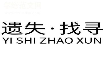 遗失作文通用8篇
