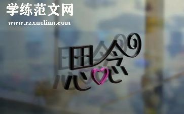 关于思念的作文优质5篇