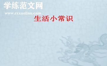 常识类作文5篇