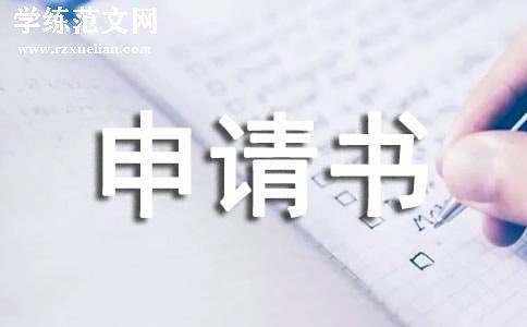 工伤鉴定申请书