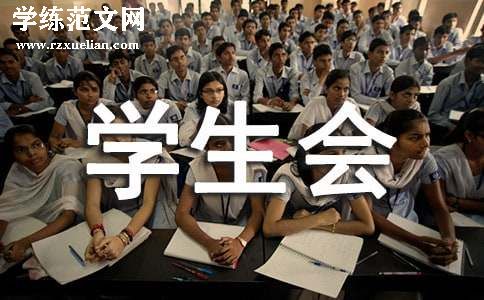 大学进入学生会申请书