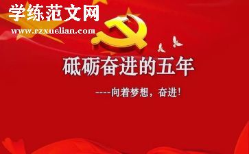 近五年的工作总结通用7篇