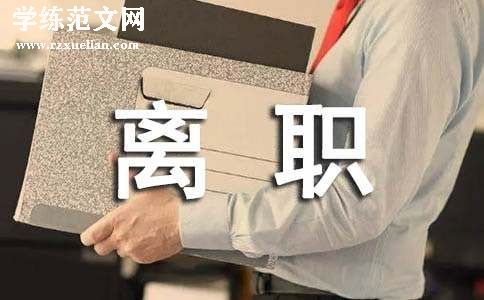 搬运工离职申请书