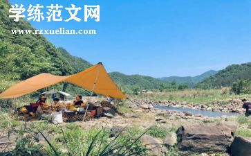 露营心得6篇