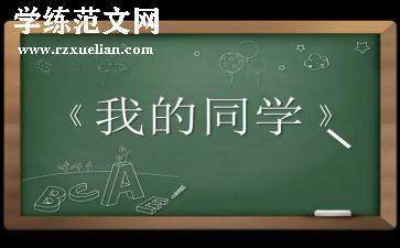 写同学作文500字7篇