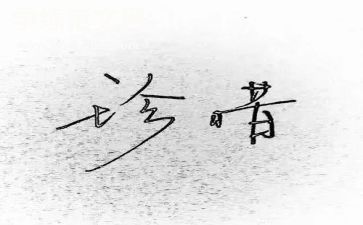 珍惜当下演讲稿6篇