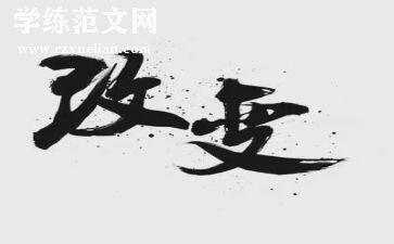 世界变化的作文8篇