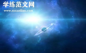 宇宙心得通用5篇