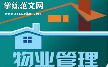小区物业管理人员工作总结7篇