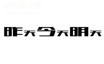 昨天今天明天的我作文精选6篇